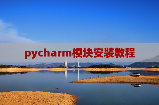 pycharm模块安装教程