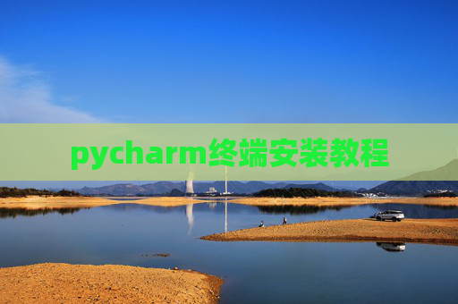 pycharm终端安装教程